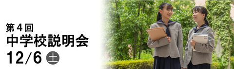 第4回中学校説明会