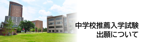 中学校推薦入学試験出願について