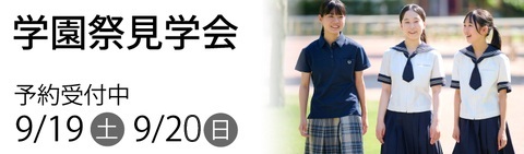 学園祭見学会