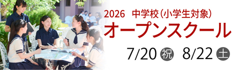 中学オープンスクール