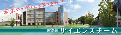 放課後サイエンスチーム