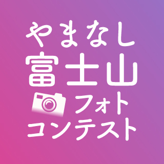 【終了しました】やまなし富士山Instagramフォトコンテストがはじまりました！
