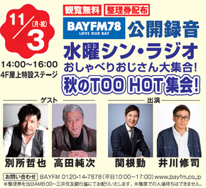 BAYFM78公開録音 水曜シン・ラジオ おしゃべりおじさん大集合! 秋のTOO HOT集会!