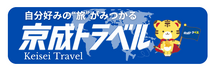 京成トラベル