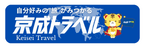 京成トラベル