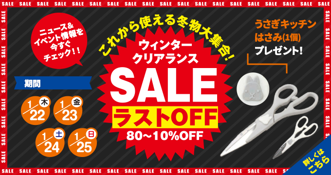 ウィンタークリアランスSALE
