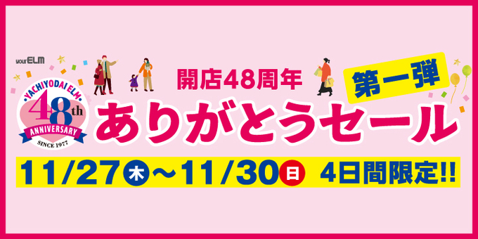 アニバーサリー第一弾