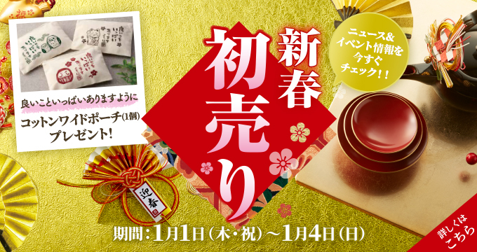 新春 初売り