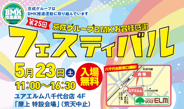 BMKお客様感謝フェスティバル