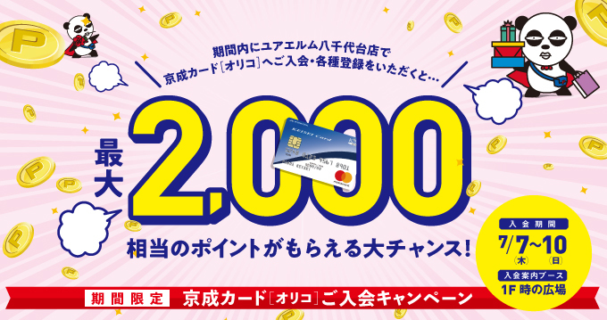 京成カードキャンペーン7月