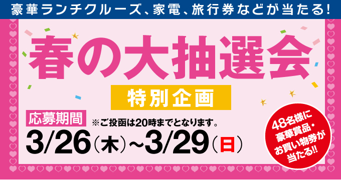 春の大抽選会2026