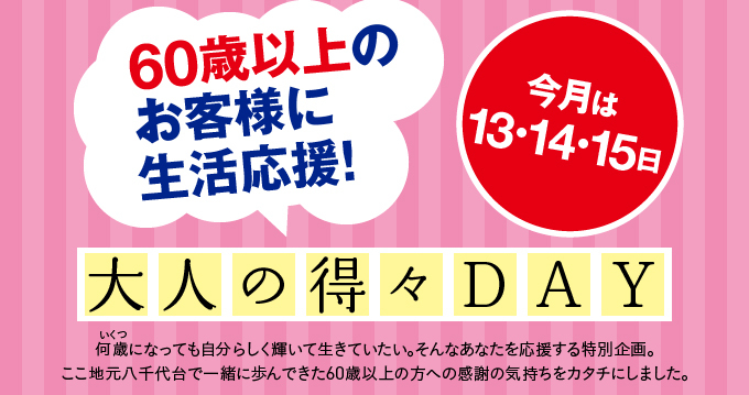 大人の得々DAY
