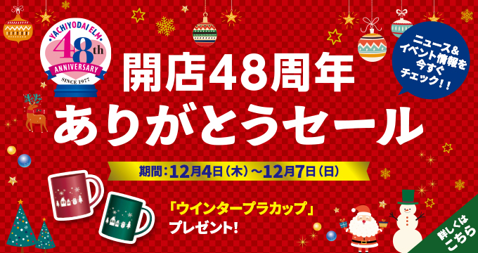 開店48周年 ありがとうセール