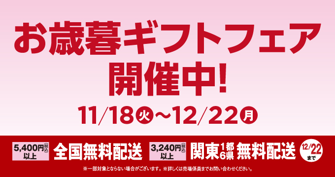 お歳暮ギフトフェア2025