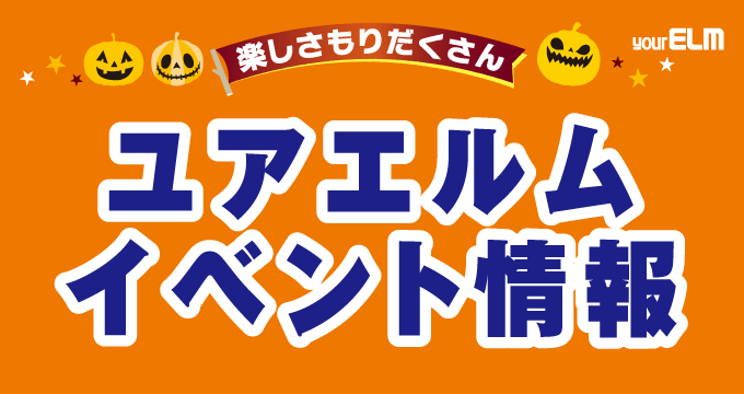 イベント情報2025年10月