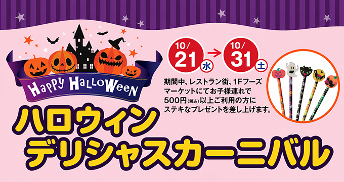 ハロウィン・デリシャスカーニバル（レストラン）