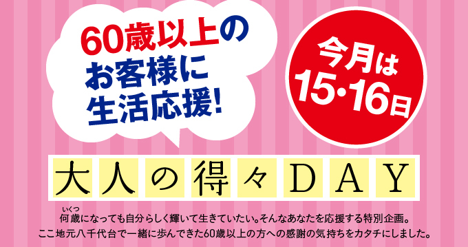 大人の得々デー