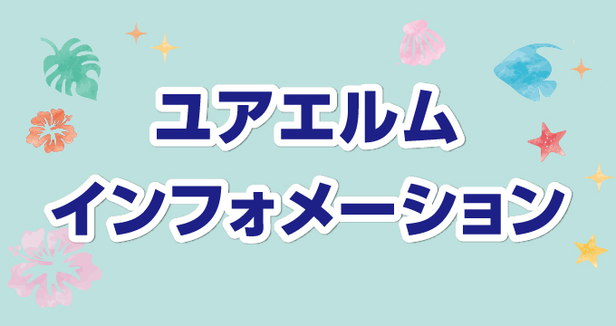 8月インフォメーション