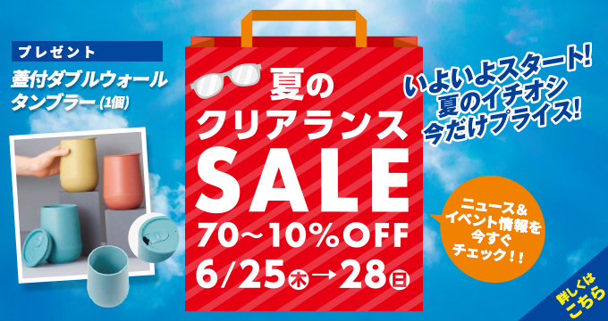 夏のクリアランスSALE