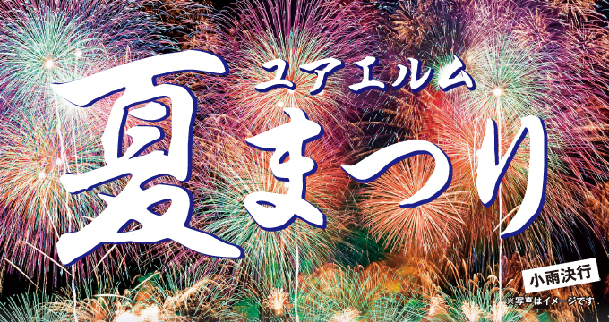 2026年7月夏まつり