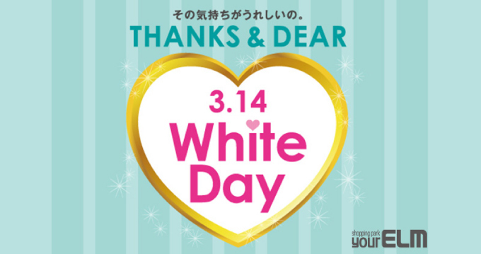 ホワイトデー