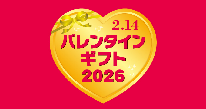 バレンタインギフト2026