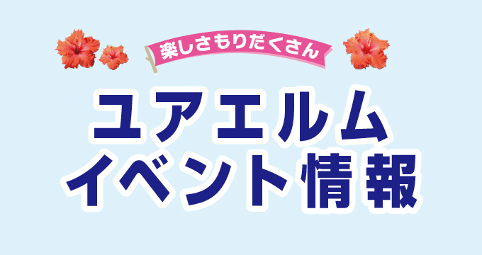 イベント情報