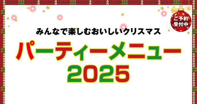 パーティーメニュー