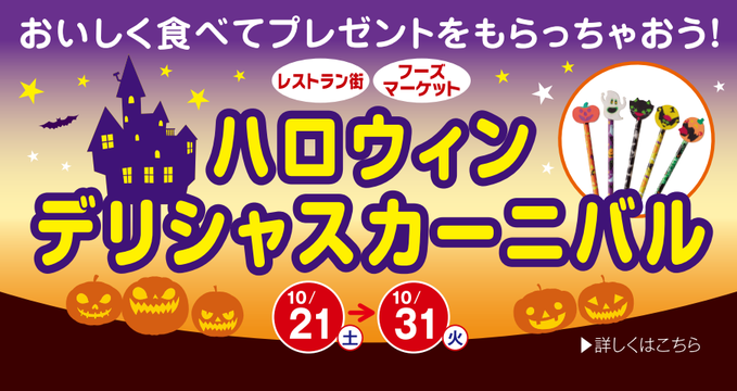 ハロウィンデリシャスカーニバル