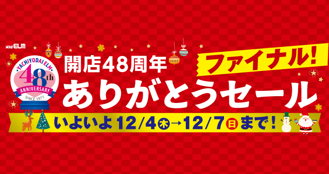 アニバーサリー第二弾
