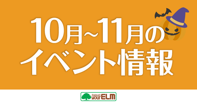 10月イベント