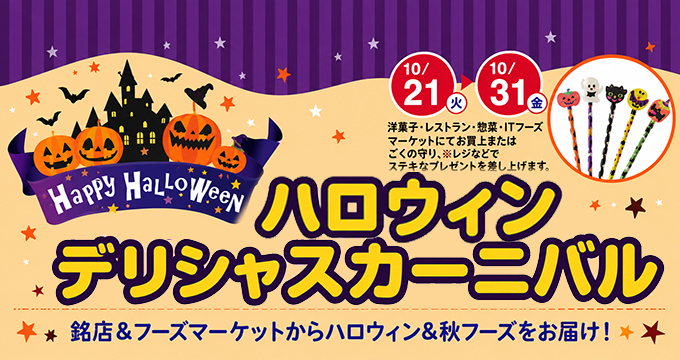 ハロウィン・デリシャスカーニバル（銘店フーズ）