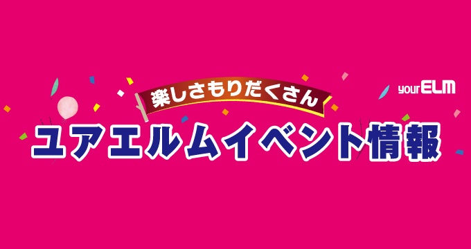 イベント情報2025年11月