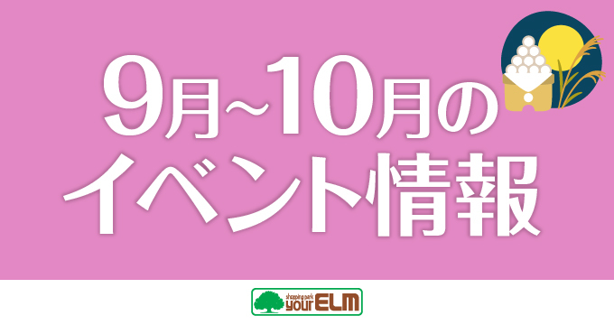 9月イベント