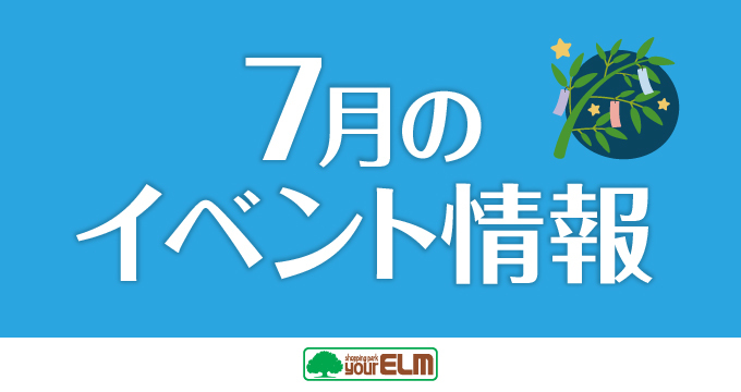 2026年7月イベント