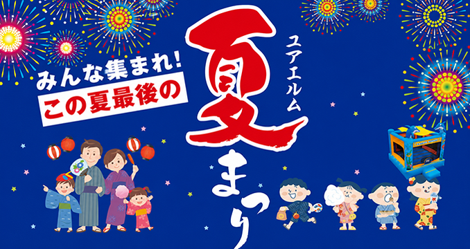 2026年7月夏まつり第2弾