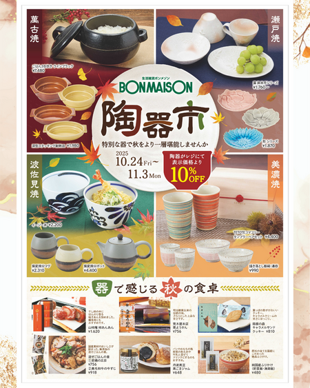 ボンメゾン秋の陶器市