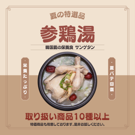 【夏のスタミナ食】参鶏湯を食べて夏の暑さを乗り切りましょう！