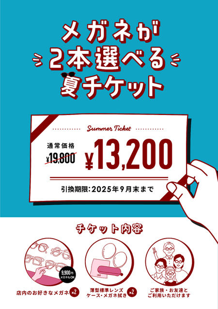 メガネが2本選べる夏チケット販売中！