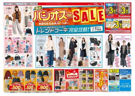 パシオス　秋のパシオスtheSALE！