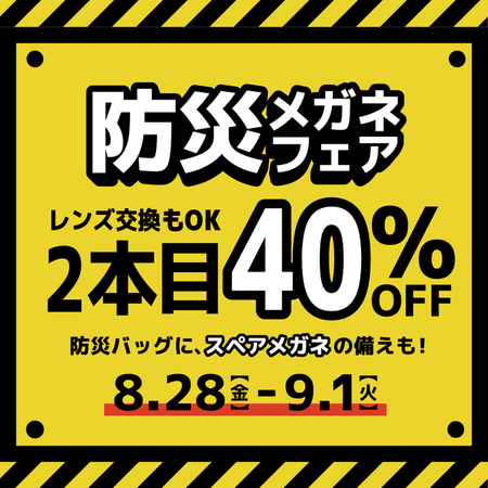 防災の日に「予備のメガネ」を考えてみませんか? 防災メガネフェア開催!