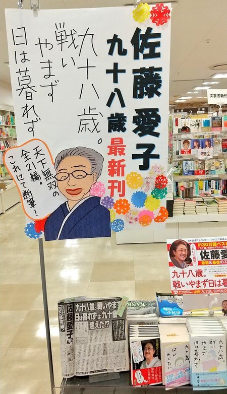 佐藤愛子さん待望の新刊発売中 ショップニュース ユアエルム八千代台店