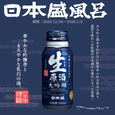 ★イベント情報★25th PROJECT NICO NICO/スペシャルコラボ 日本盛×ユネッサン