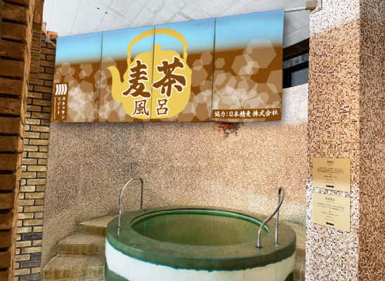【夏季限定！】9/1まで！ユネッサン×日本精麦「麦茶風呂」が登場！！