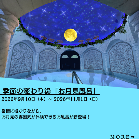 季節の変わり湯「お月見風呂」