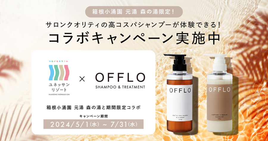 【森の湯×OFFLO】箱根のＯＮ泉でおつかれ髪と時間をＯＦＦしよう！