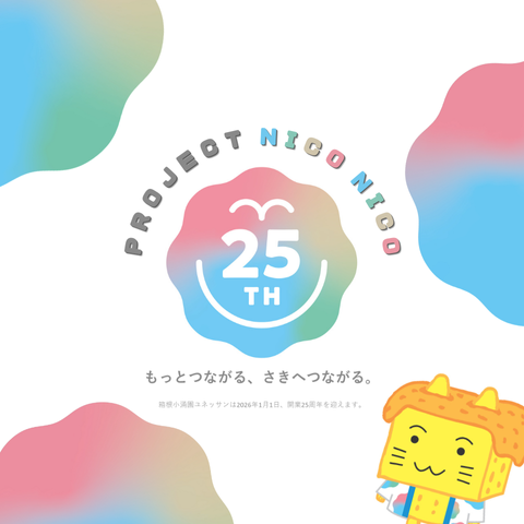 ★イベント情報★開業25周年アニバーサリープロジェクト【PROJECT NICO NICO】始動！