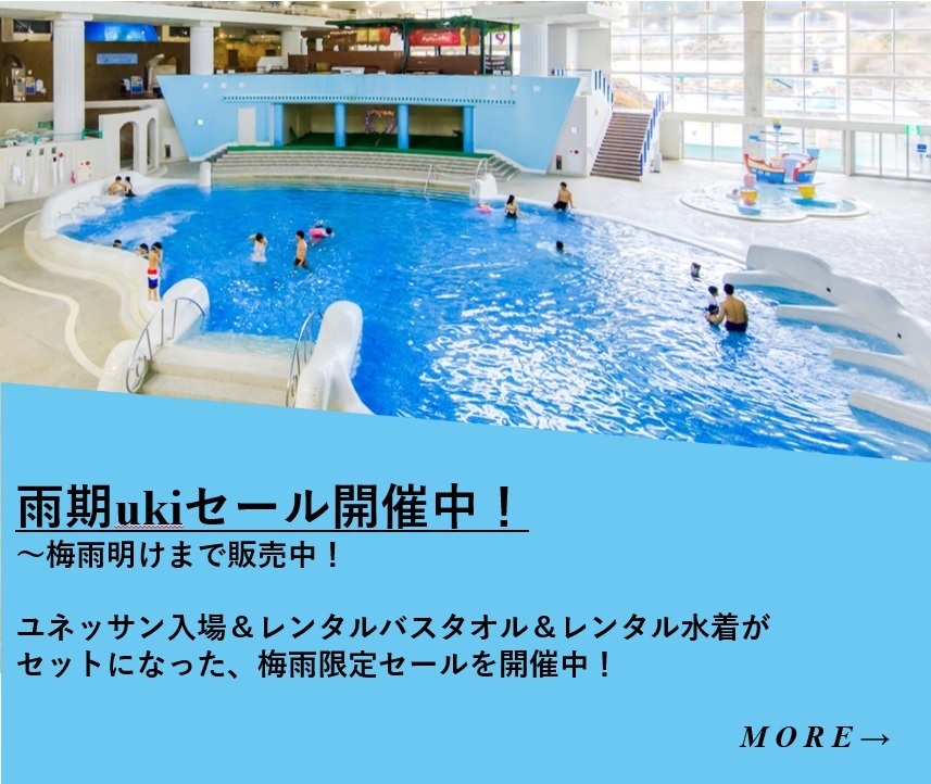 【期間限定】雨期ukiセール開催中!