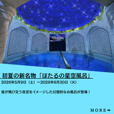初夏の新名物誕生！季節の変わり湯「ほたるの星空風呂」