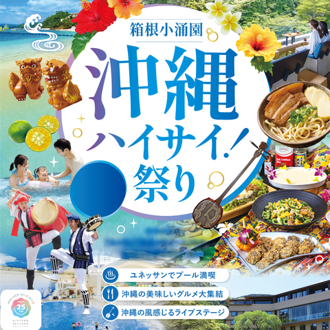 ★イベント情報★「箱根小涌園 沖縄ハイサイ!祭り」 開催決定!